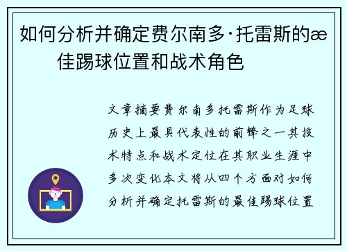 如何分析并确定费尔南多·托雷斯的最佳踢球位置和战术角色