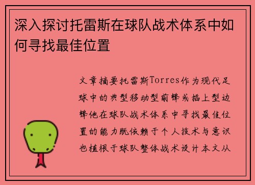 深入探讨托雷斯在球队战术体系中如何寻找最佳位置