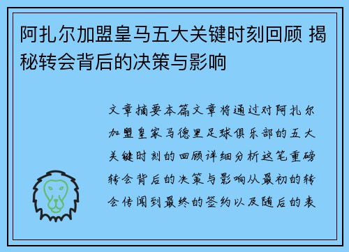 阿扎尔加盟皇马五大关键时刻回顾 揭秘转会背后的决策与影响
