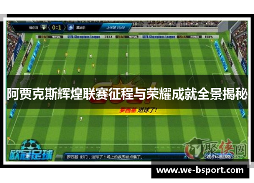 阿贾克斯辉煌联赛征程与荣耀成就全景揭秘