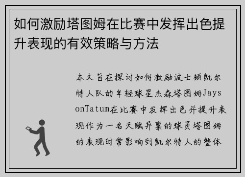 如何激励塔图姆在比赛中发挥出色提升表现的有效策略与方法