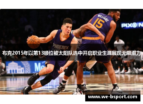 布克2015年以第13顺位被太阳队选中开启职业生涯展现无限潜力