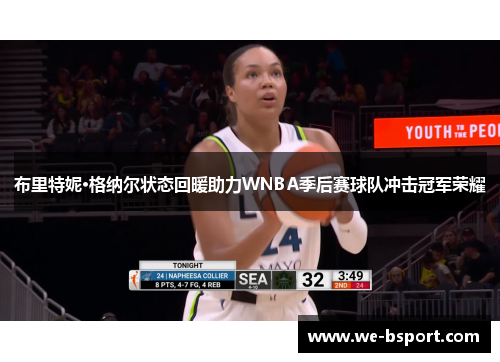 布里特妮·格纳尔状态回暖助力WNBA季后赛球队冲击冠军荣耀 布里特妮·格纳尔状态回暖助力WNBA季后赛球队冲击冠军荣耀