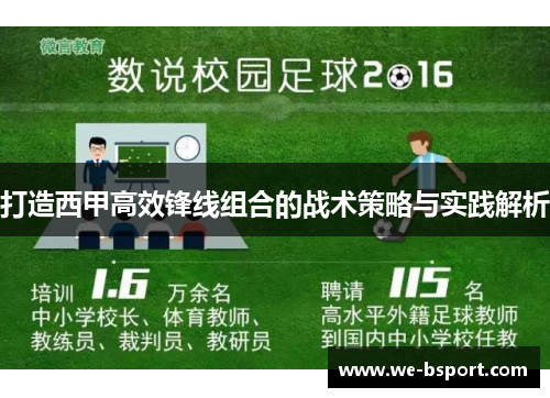 打造西甲高效锋线组合的战术策略与实践解析