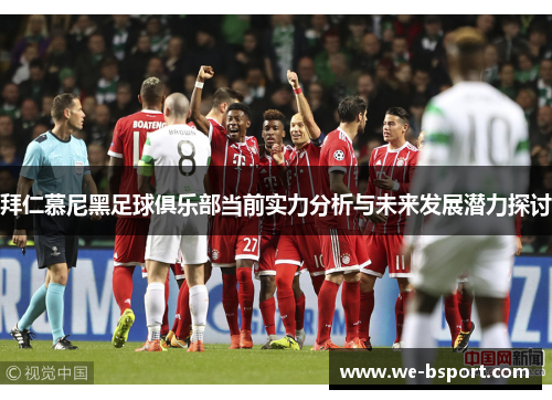 拜仁慕尼黑足球俱乐部当前实力分析与未来发展潜力探讨