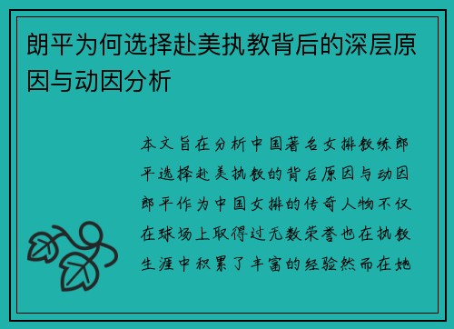 朗平为何选择赴美执教背后的深层原因与动因分析 朗平为何选择赴美执教背后的深层原因与动因分析