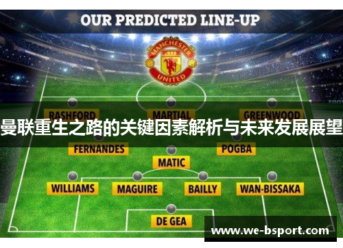 曼联重生之路的关键因素解析与未来发展展望 曼联重生之路的关键因素解析与未来发展展望