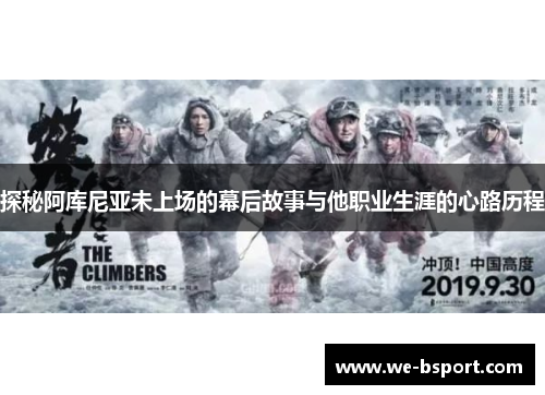 探秘阿库尼亚未上场的幕后故事与他职业生涯的心路历程