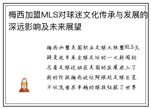 梅西加盟MLS对球迷文化传承与发展的深远影响及未来展望