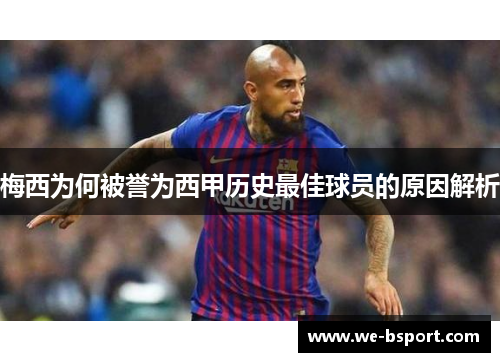 梅西为何被誉为西甲历史最佳球员的原因解析