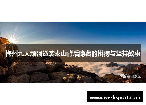 梅州九人顽强逆袭泰山背后隐藏的拼搏与坚持故事