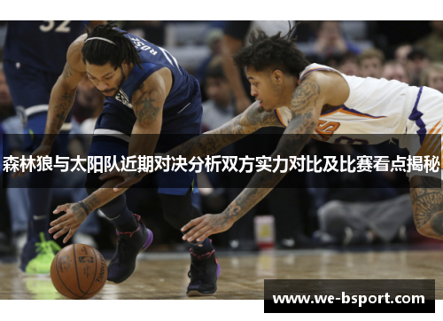 森林狼与太阳队近期对决分析双方实力对比及比赛看点揭秘 森林狼与太阳队近期对决分析双方实力对比及比赛看点揭秘
