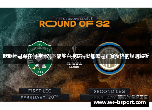 欧联杯冠军在何种情况下能够直接获得参加欧冠正赛资格的规则解析