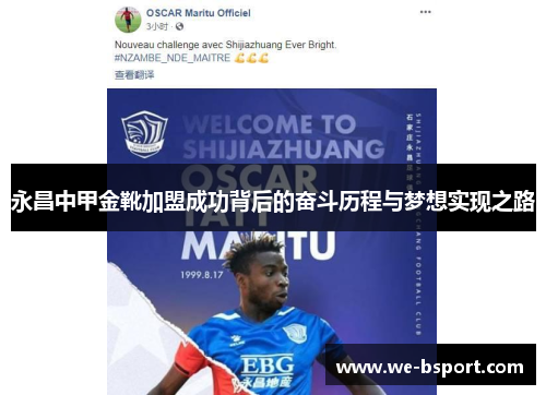 永昌中甲金靴加盟成功背后的奋斗历程与梦想实现之路