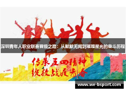 深圳青年人职业联赛晋级之路：从默默无闻到璀璨星光的奋斗历程