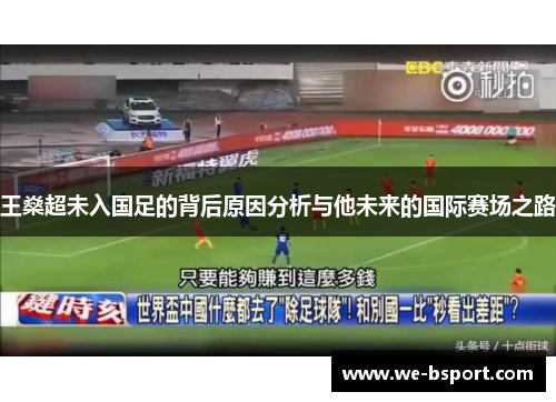 王燊超未入国足的背后原因分析与他未来的国际赛场之路