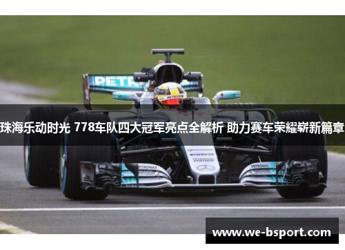 珠海乐动时光 778车队四大冠军亮点全解析 助力赛车荣耀崭新篇章