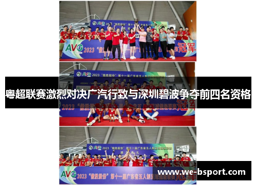 粤超联赛激烈对决广汽行致与深圳碧波争夺前四名资格