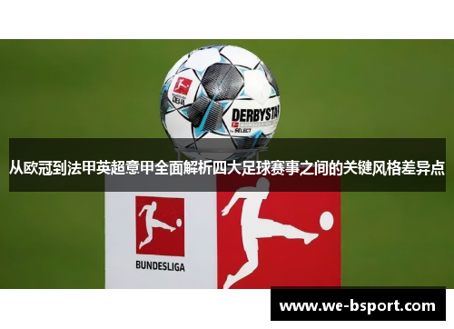 从欧冠到法甲英超意甲全面解析四大足球赛事之间的关键风格差异点