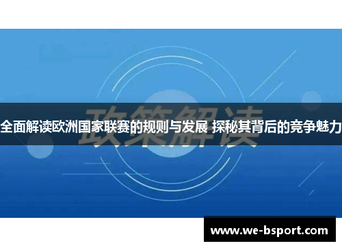 全面解读欧洲国家联赛的规则与发展 探秘其背后的竞争魅力