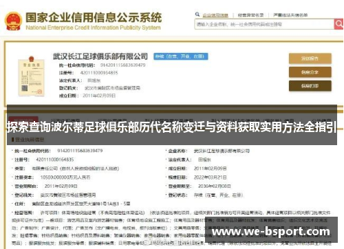 探索查询波尔蒂足球俱乐部历代名称变迁与资料获取实用方法全指引
