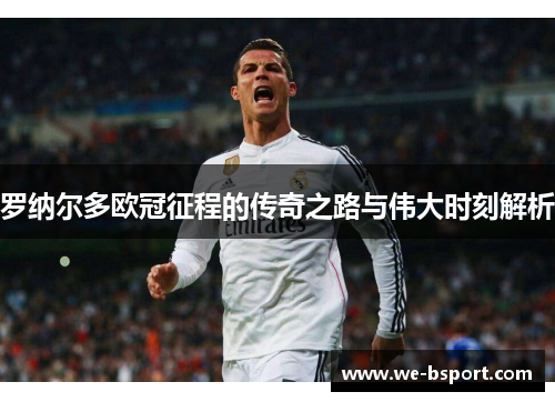 罗纳尔多欧冠征程的传奇之路与伟大时刻解析 罗纳尔多欧冠征程的传奇之路与伟大时刻解析