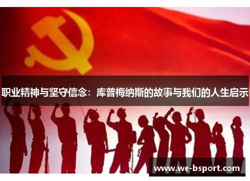 职业精神与坚守信念：库普梅纳斯的故事与我们的人生启示