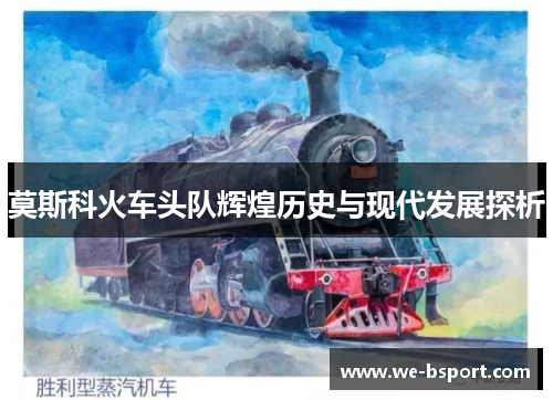 莫斯科火车头队辉煌历史与现代发展探析