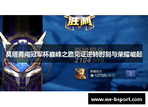莫塔勇闯冠军杯巅峰之路见证逆转时刻与荣耀崛起