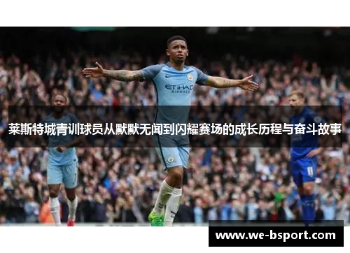 莱斯特城青训球员从默默无闻到闪耀赛场的成长历程与奋斗故事