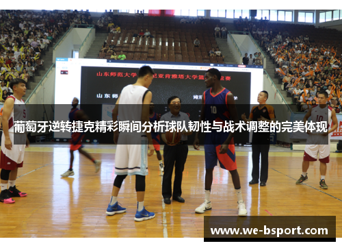 葡萄牙逆转捷克精彩瞬间分析球队韧性与战术调整的完美体现