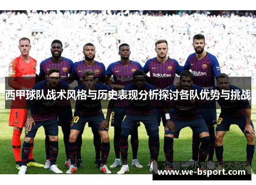 西甲球队战术风格与历史表现分析探讨各队优势与挑战