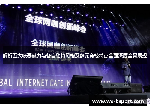 解析五大联赛魅力与各自独特风格及多元竞技特点全面深度全景展现