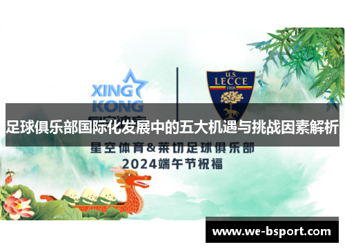 足球俱乐部国际化发展中的五大机遇与挑战因素解析