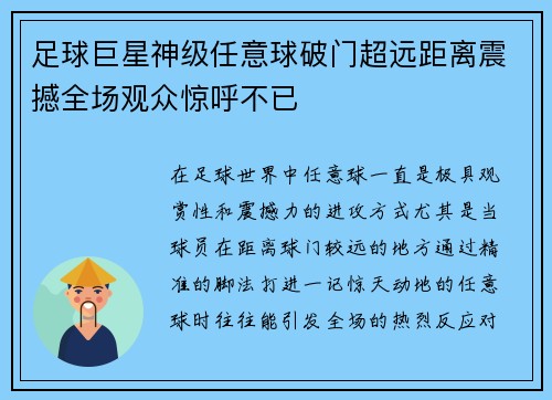 足球巨星神级任意球破门超远距离震撼全场观众惊呼不已