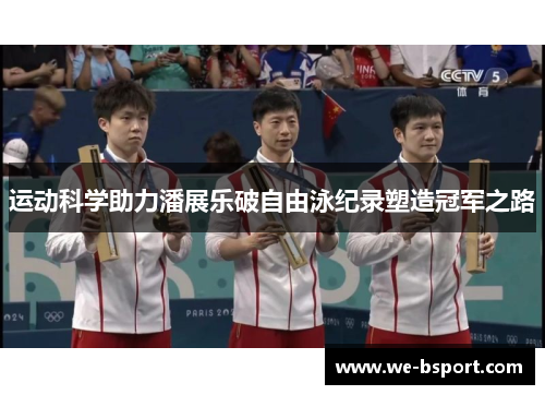 运动科学助力潘展乐破自由泳纪录塑造冠军之路 运动科学助力潘展乐破自由泳纪录塑造冠军之路