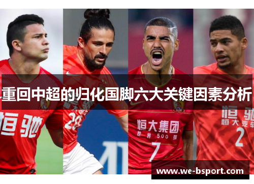 重回中超的归化国脚六大关键因素分析