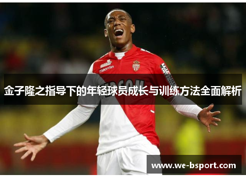 金子隆之指导下的年轻球员成长与训练方法全面解析