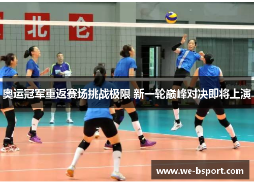 奥运冠军重返赛场挑战极限 新一轮巅峰对决即将上演