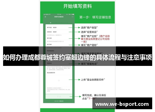 如何办理成都蓉城签约塞超边锋的具体流程与注意事项