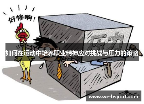 如何在运动中培养职业精神应对挑战与压力的策略