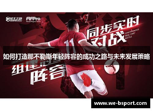 如何打造那不勒斯年轻阵容的成功之路与未来发展策略