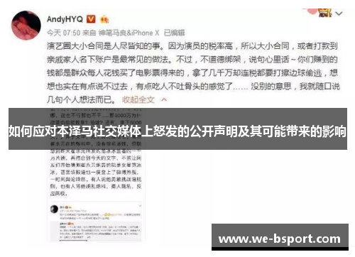 如何应对本泽马社交媒体上怒发的公开声明及其可能带来的影响