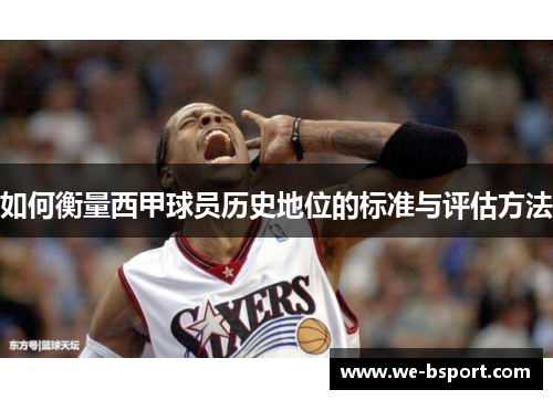 如何衡量西甲球员历史地位的标准与评估方法