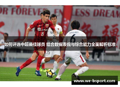 如何评选中超最佳球员 结合数据表现与综合能力全面解析标准