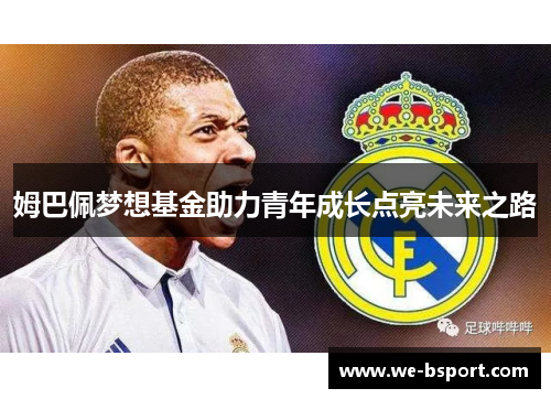 姆巴佩梦想基金助力青年成长点亮未来之路