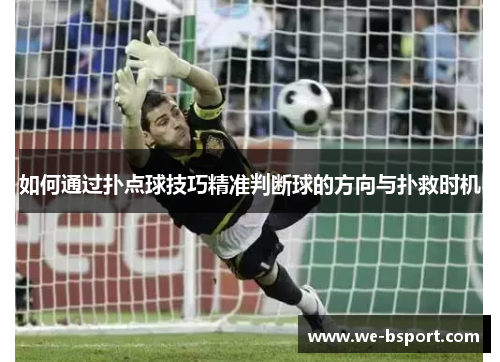 如何通过扑点球技巧精准判断球的方向与扑救时机
