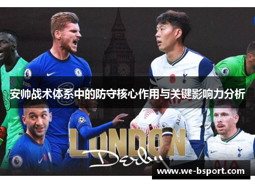 安帅战术体系中的防守核心作用与关键影响力分析