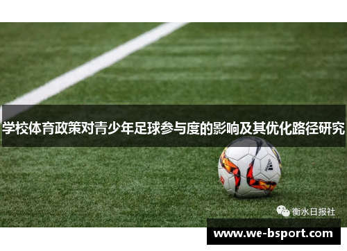 学校体育政策对青少年足球参与度的影响及其优化路径研究