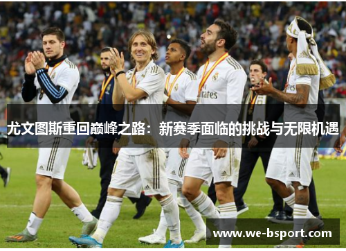 尤文图斯重回巅峰之路：新赛季面临的挑战与无限机遇